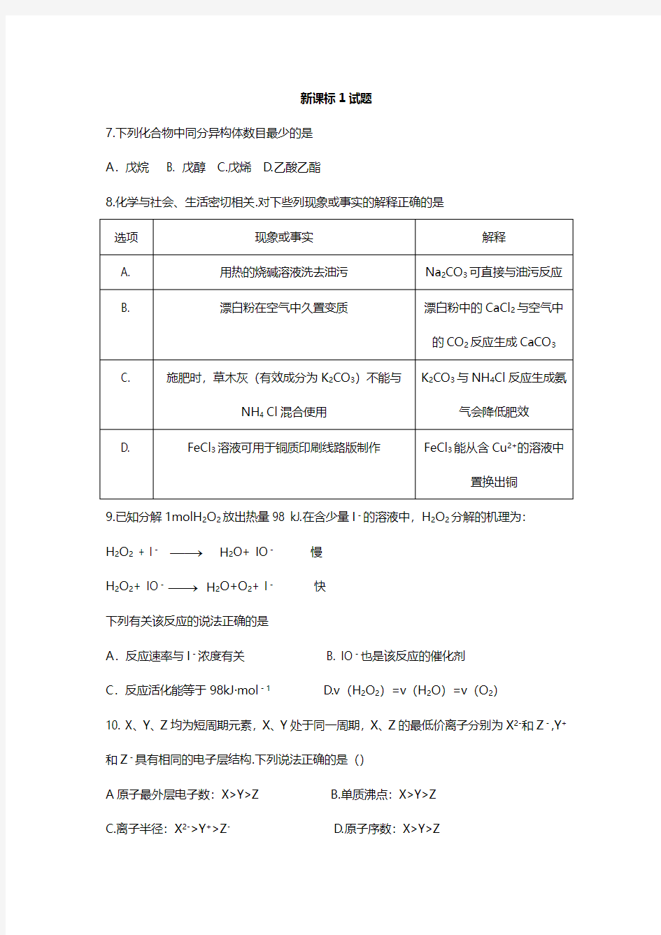 2014全国化学高考 新课标1试题及答案