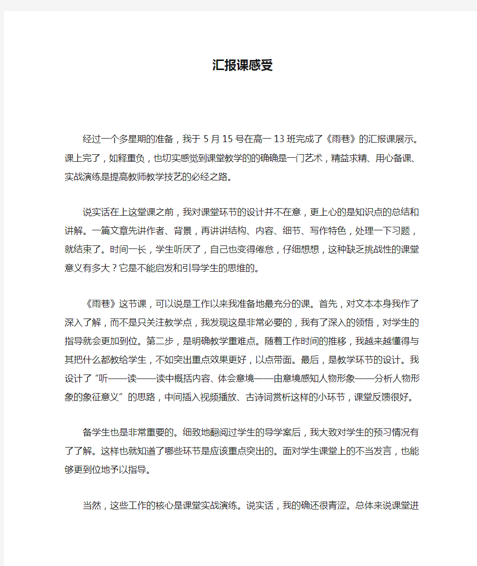 新教师汇报课感受