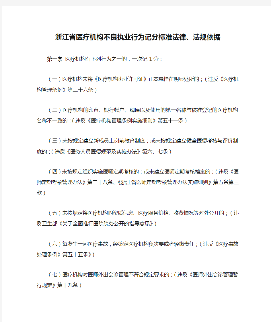 浙江省医疗机构不良执业行为记分标准法律、法规依据