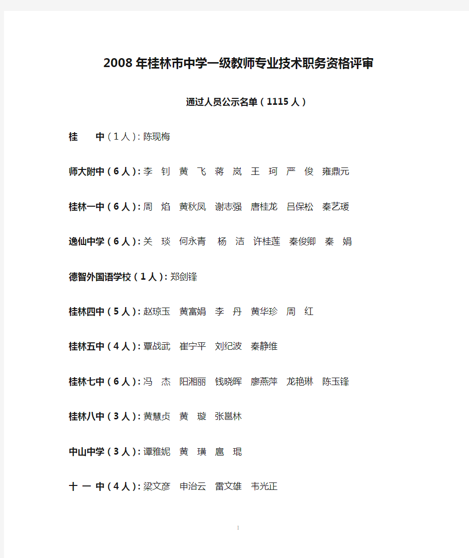 2008年桂林市中学一级教师专业技术职务资格评审