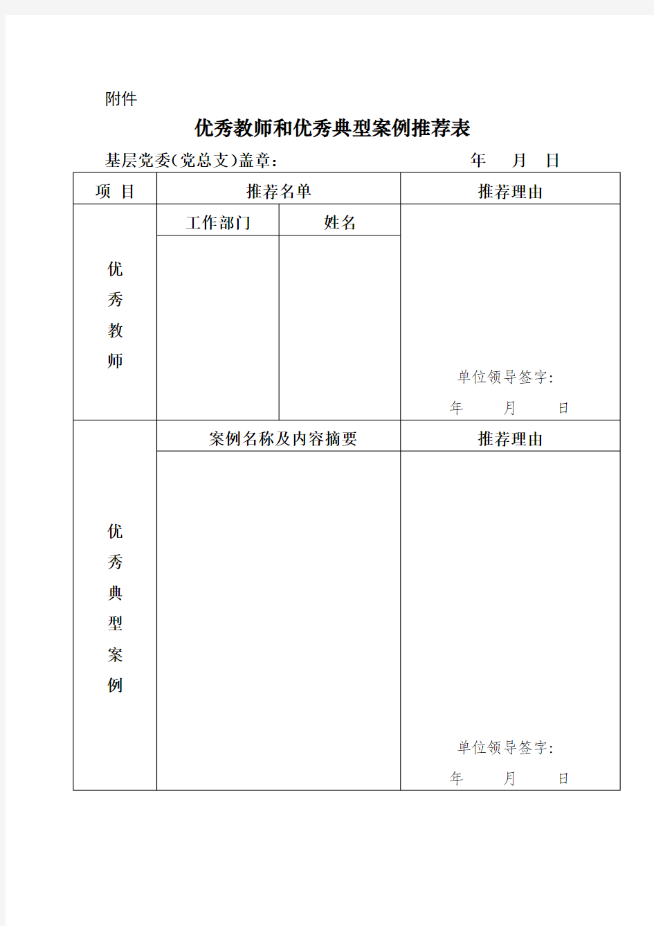 优秀教师和优秀典型案例推荐表