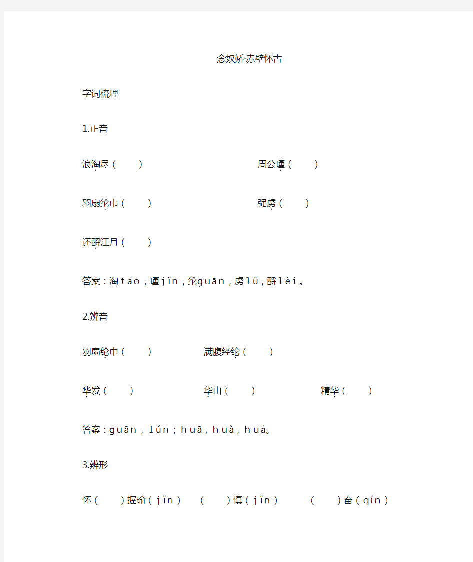 念奴娇赤壁怀古【高中语文课堂作业教案课后拓展学案课时练习与详解】