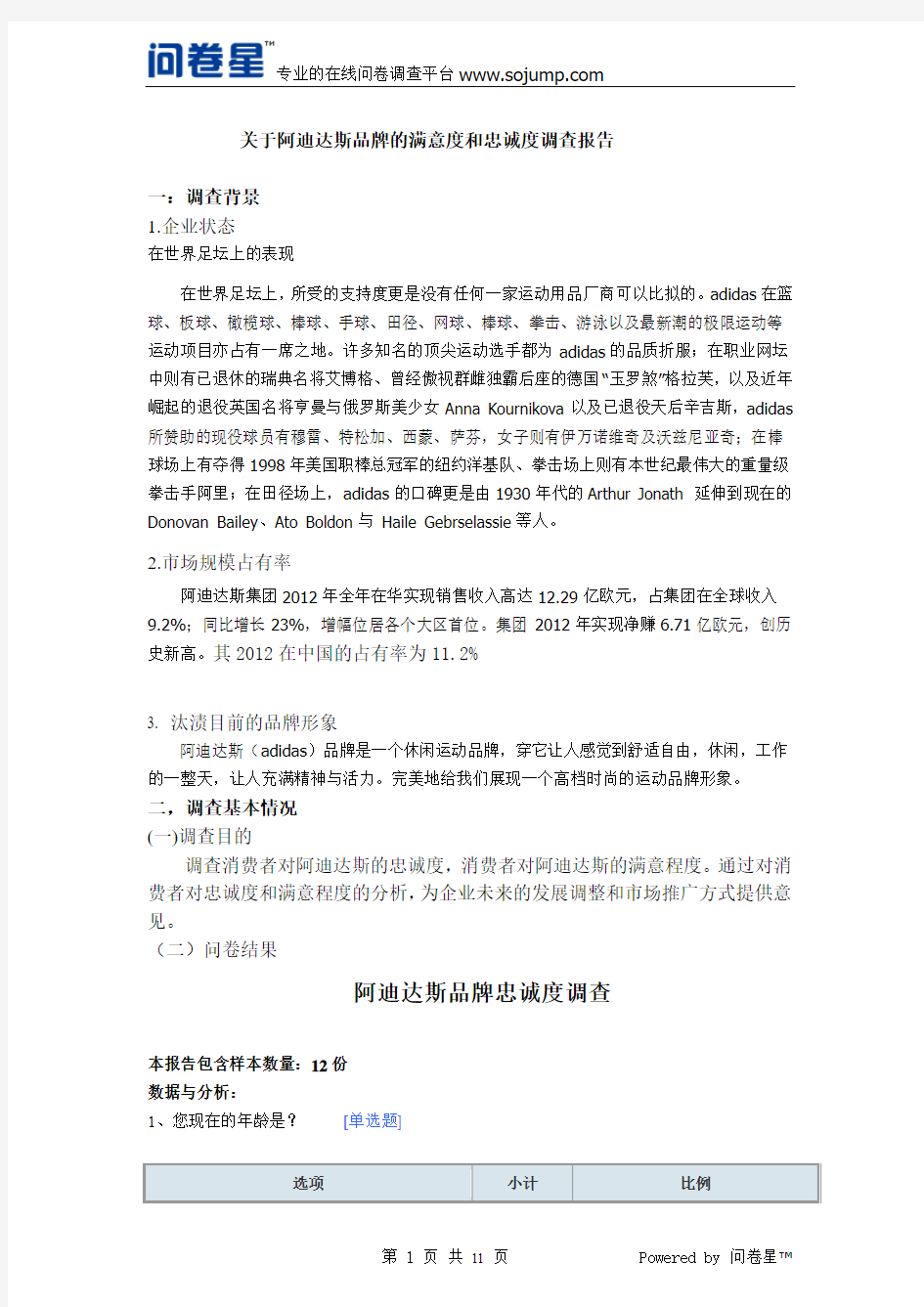 阿迪达斯满意度和忠诚度调查报告