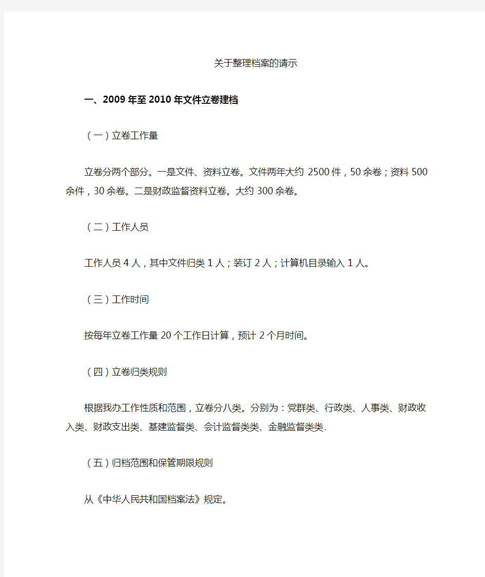 关于整理文件档案及干部人事档案的请示