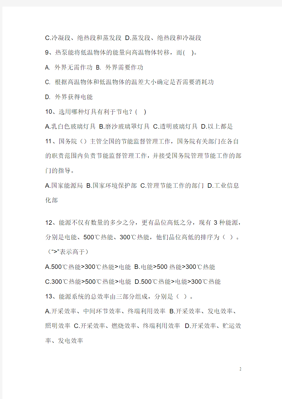 能源管理师试题模拟题库(无答案)