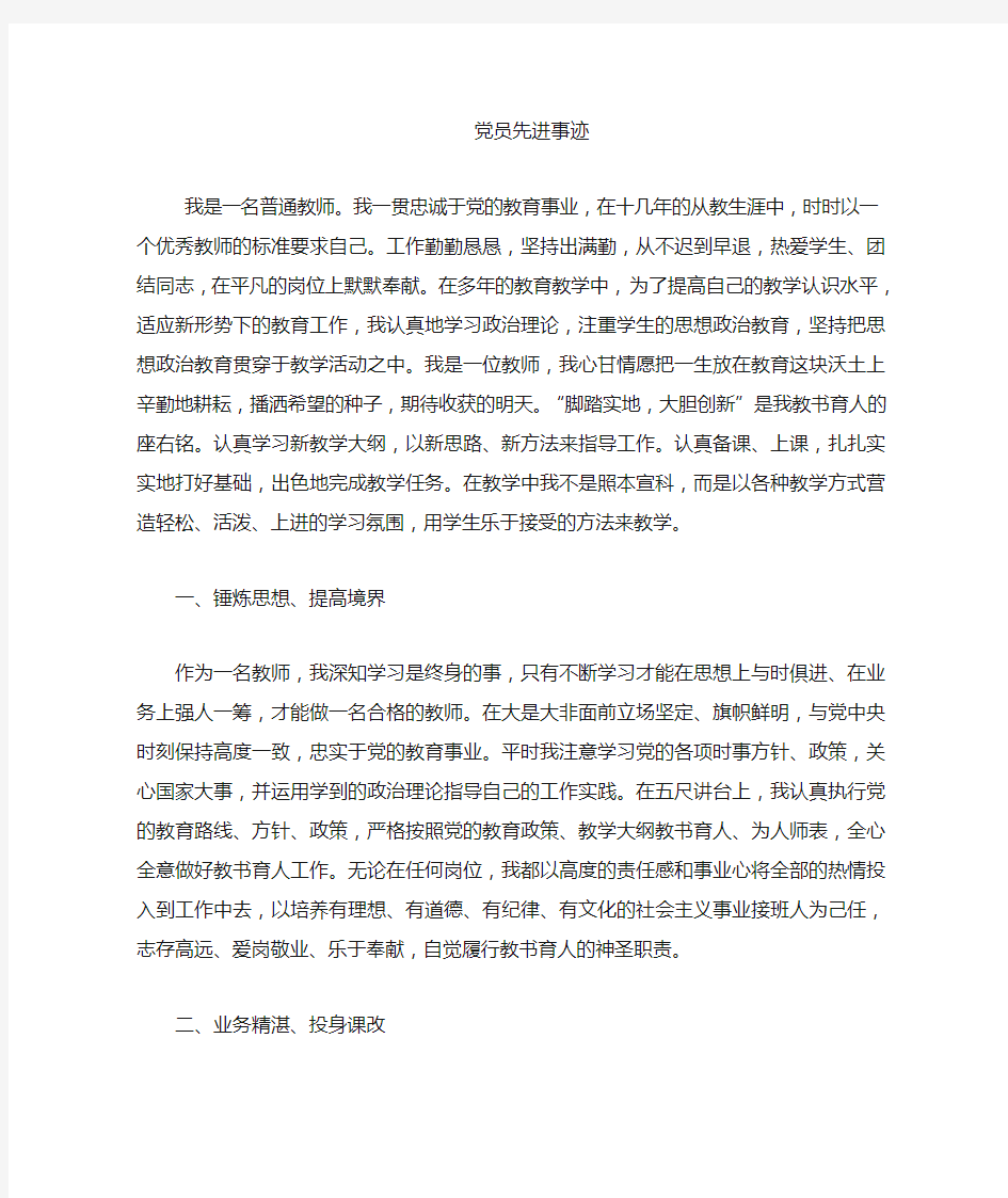 教师优秀党员事迹材料