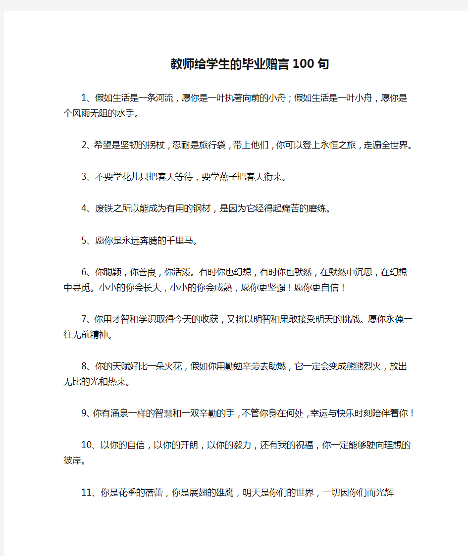 教师给学生的毕业赠言100句