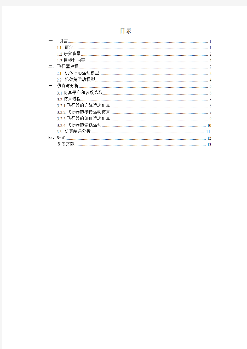 四旋翼飞行器建模与仿真Matlab