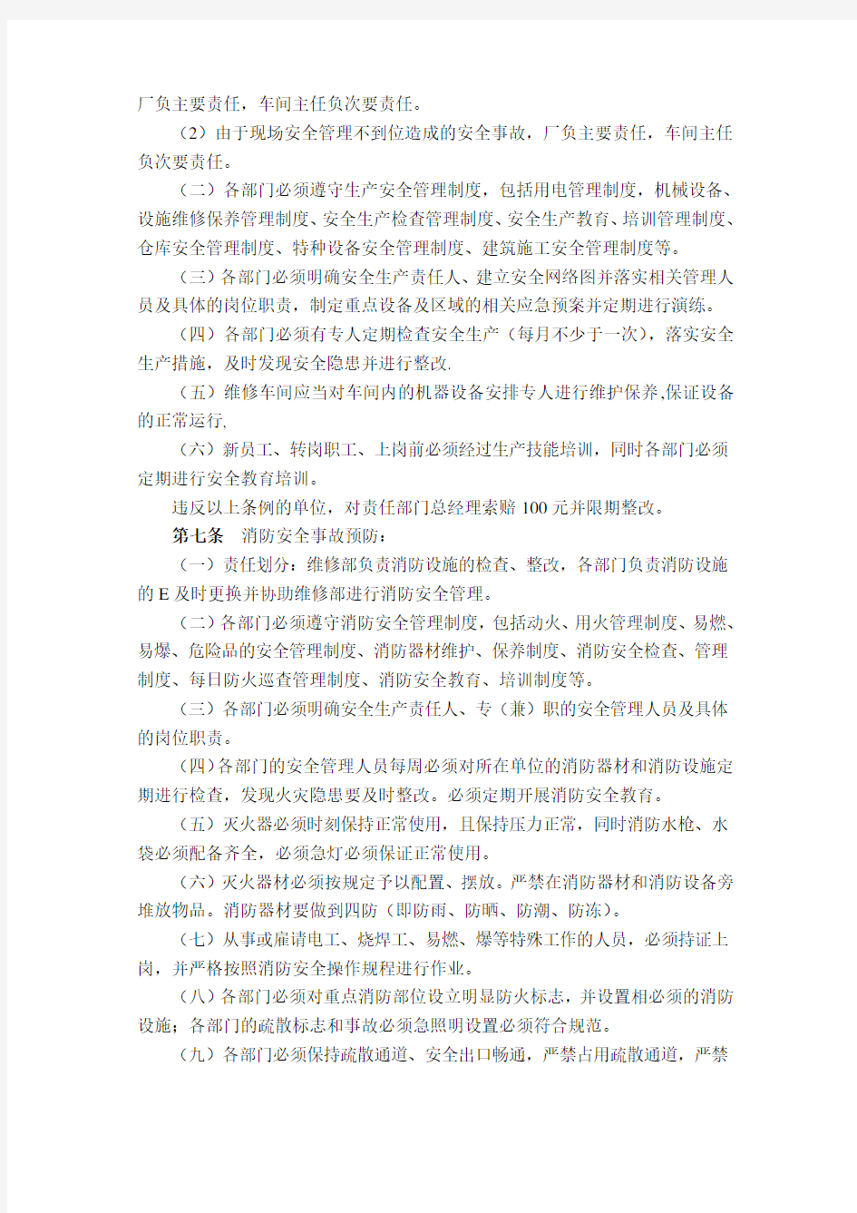 公司员工安全管理制度