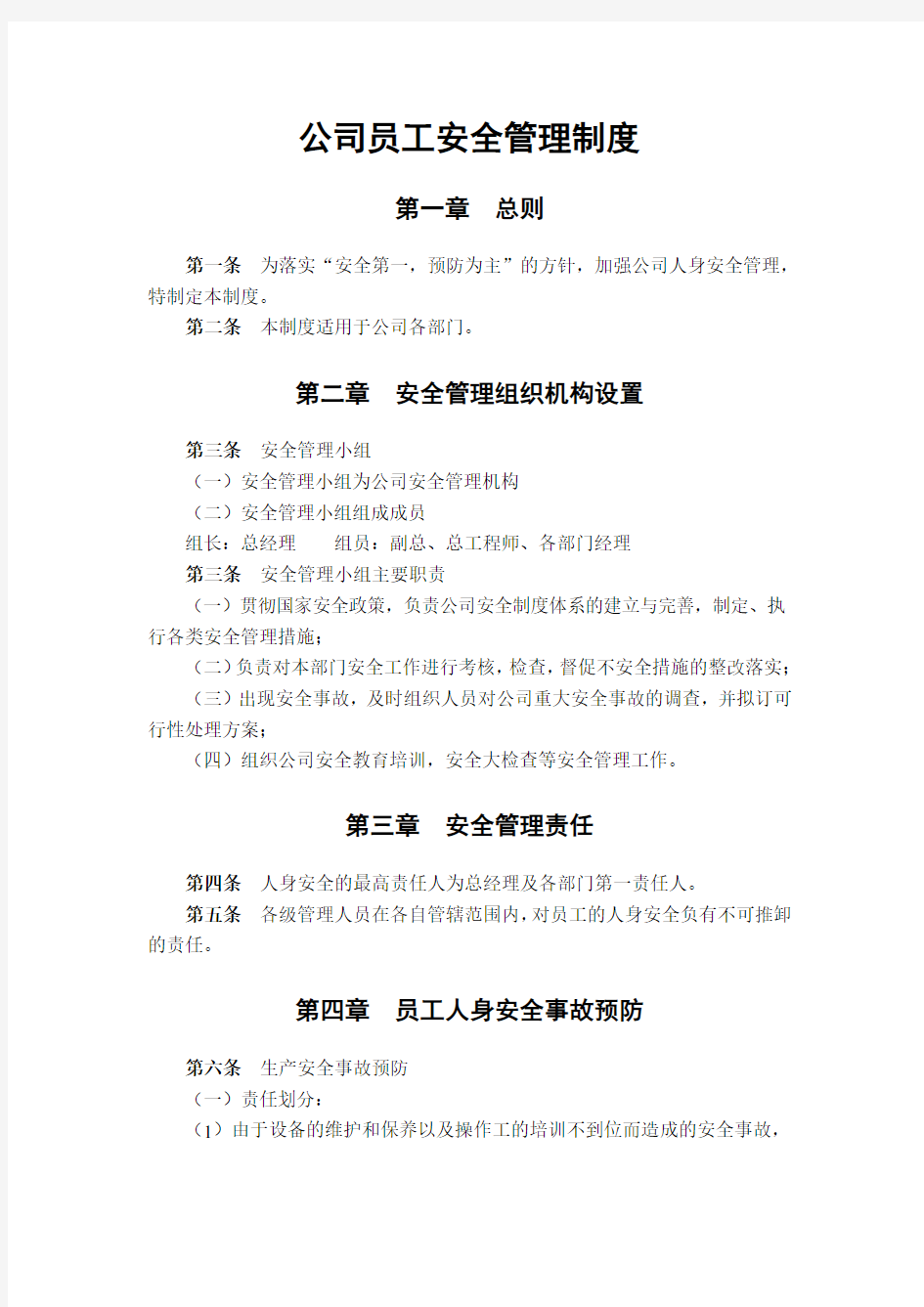 公司员工安全管理制度