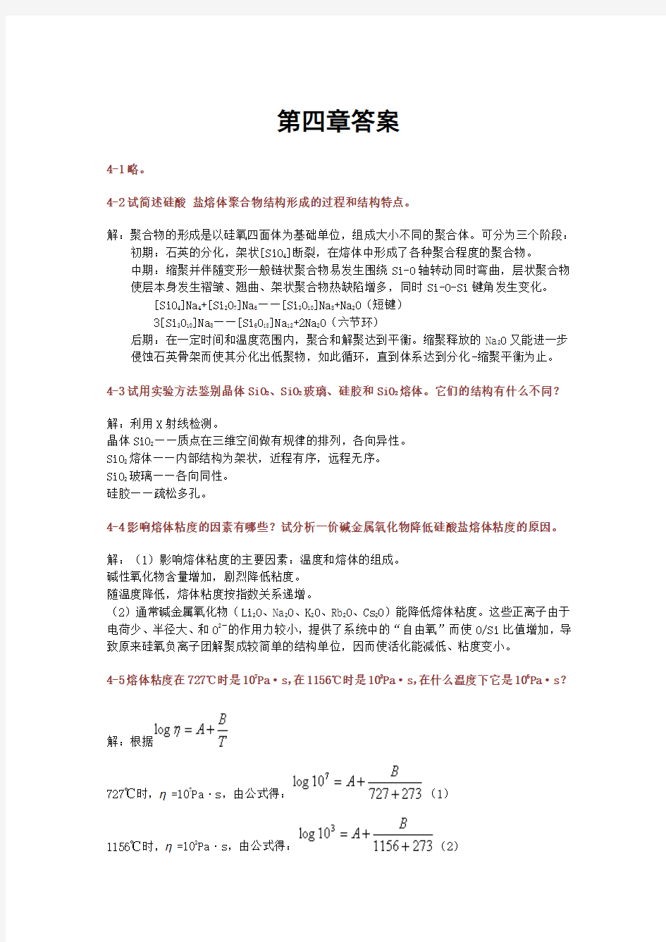 武汉理工    材料科学基础  课后答案  _第四章