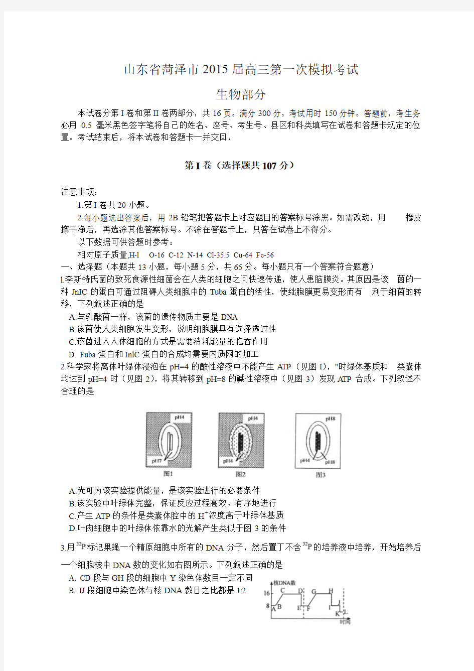 山东省菏泽市2015届高三第一次模拟考试理综试题[来源：学优高考网1042944]