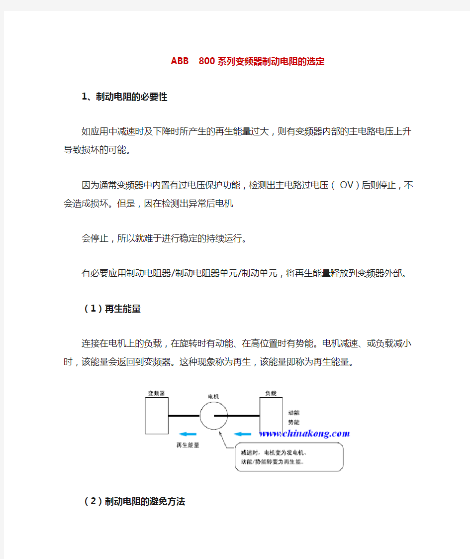 ABB 800系列变频器制动电阻选用