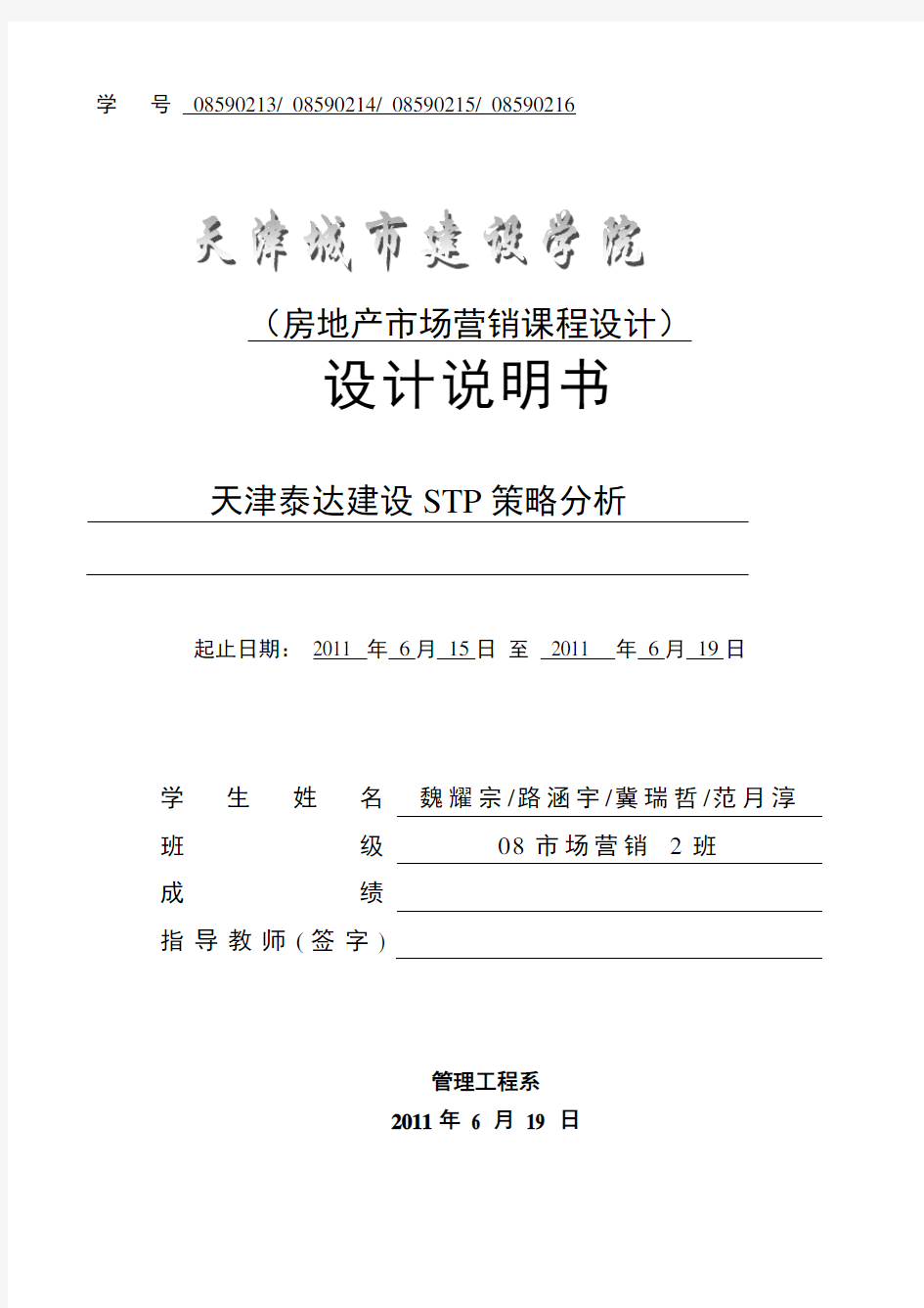 房地产营销课设 STP报告 SWOT分析