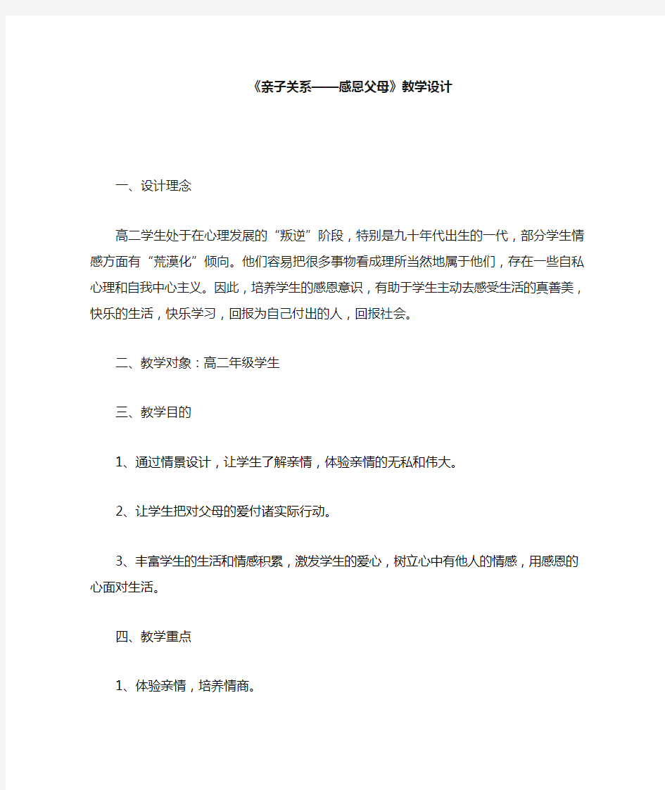 《感恩父母》心理健康教育课教案设计