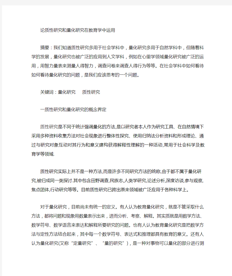 论质性研究和量化研究在教育学中的应运