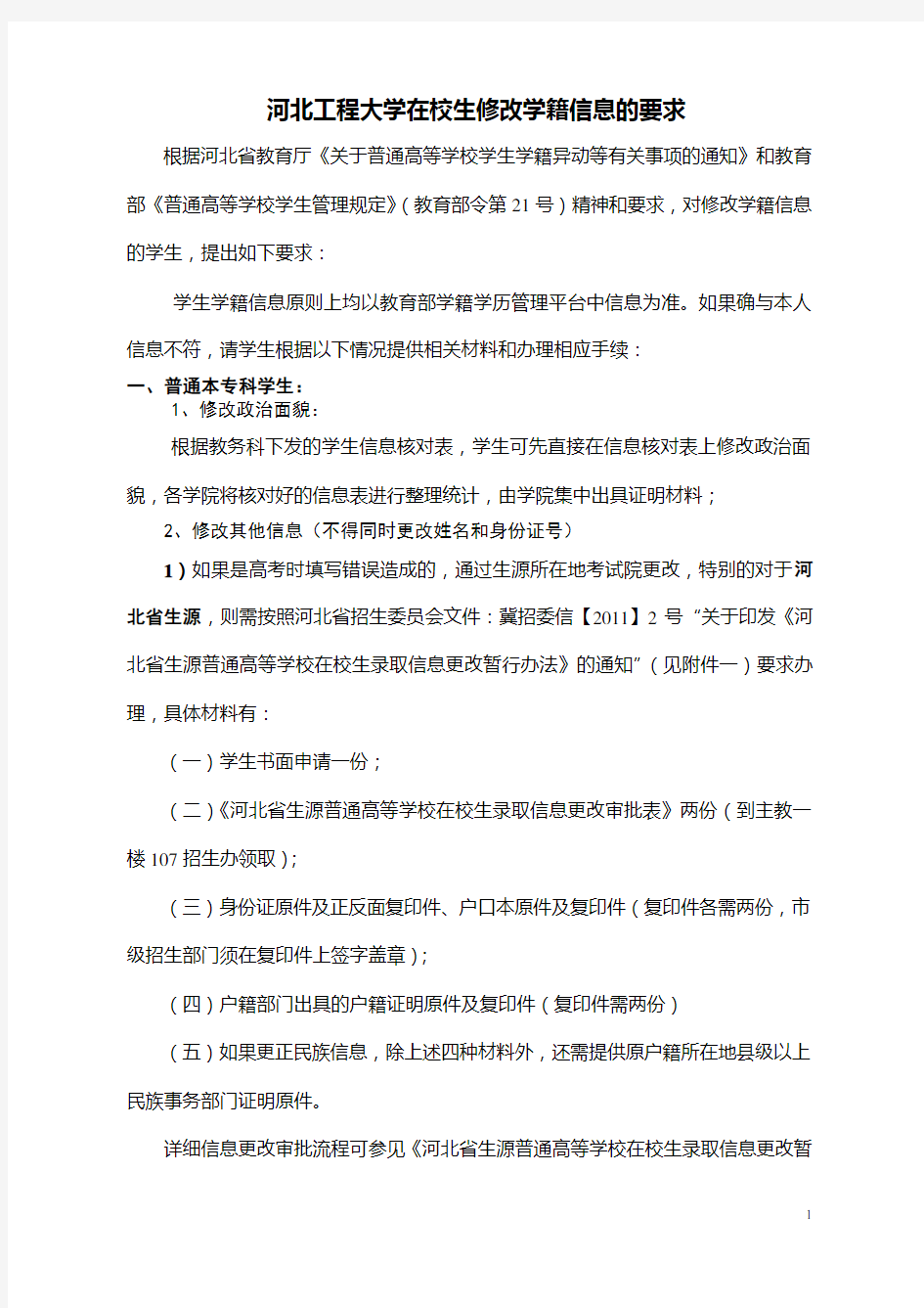 河北省高校在校生修改学籍信息的要求