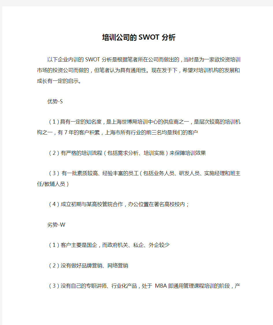 培训公司的SWOT分析