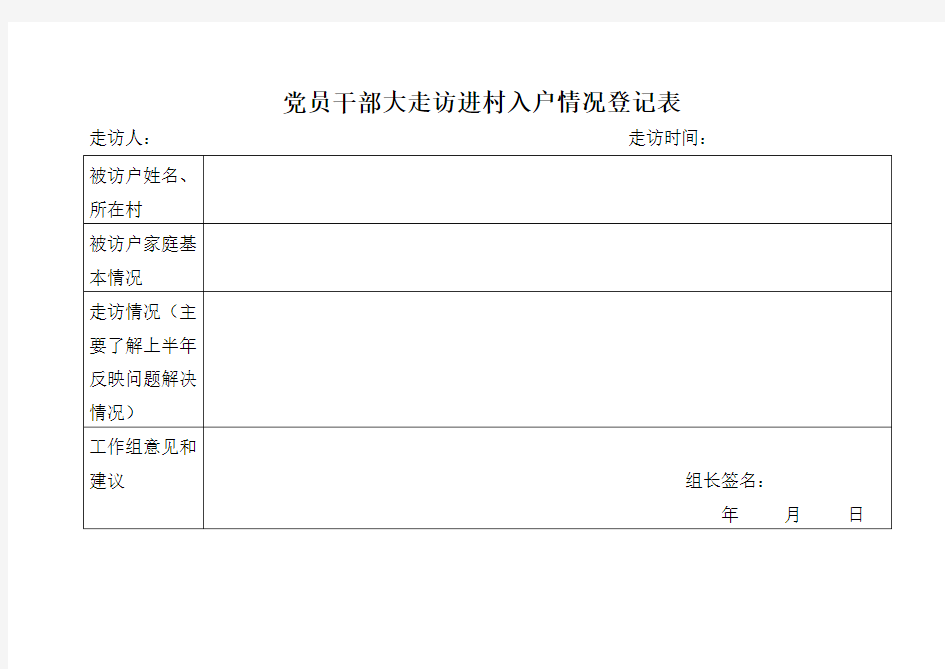 党员干部大走访进村入户情况登记表
