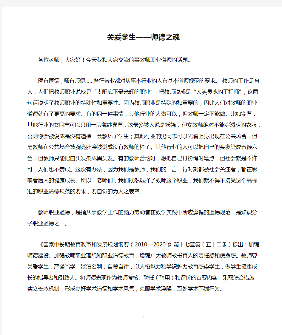 关爱学生——师德之魂