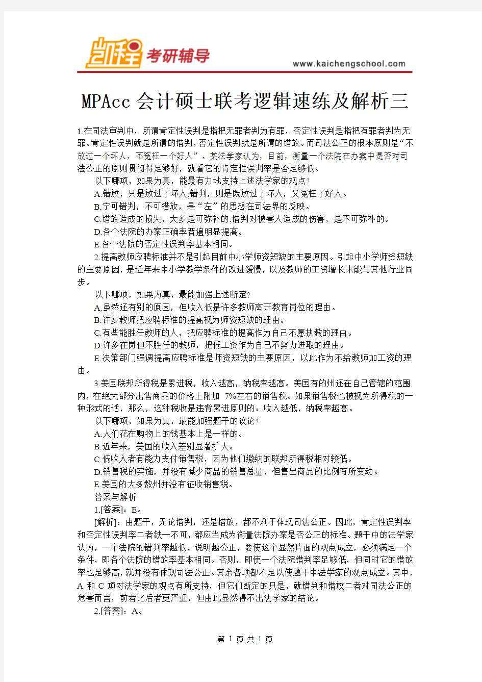 MPAcc会计硕士联考逻辑速练及解析三