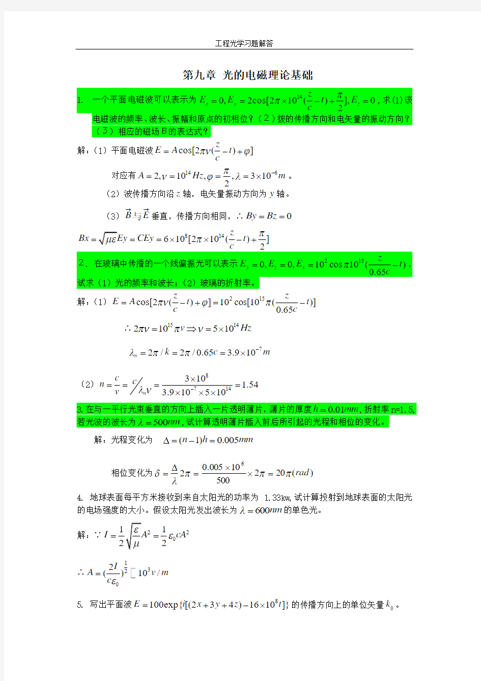 工程光学第三版下篇物理光学 第九章 光的电磁理论基础 课后习题答案