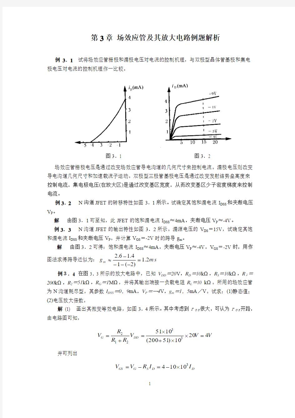 场效应管及其放大电路例题解析