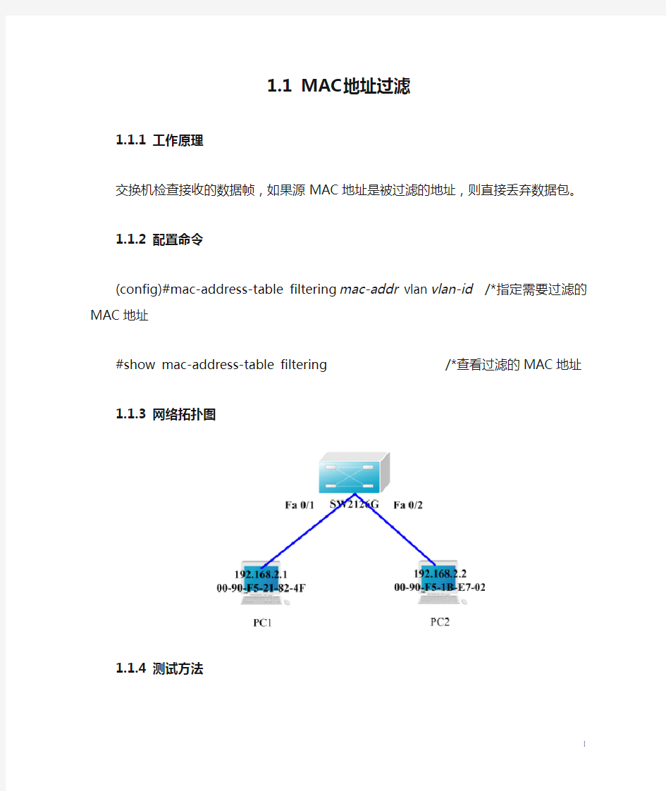 1.1 MAC地址过滤