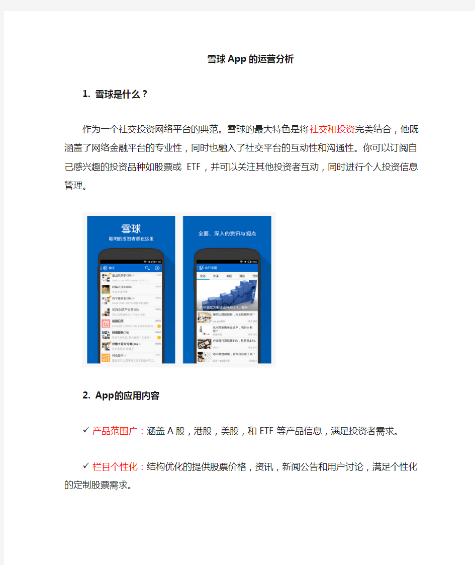 雪球股票app运用软件分析