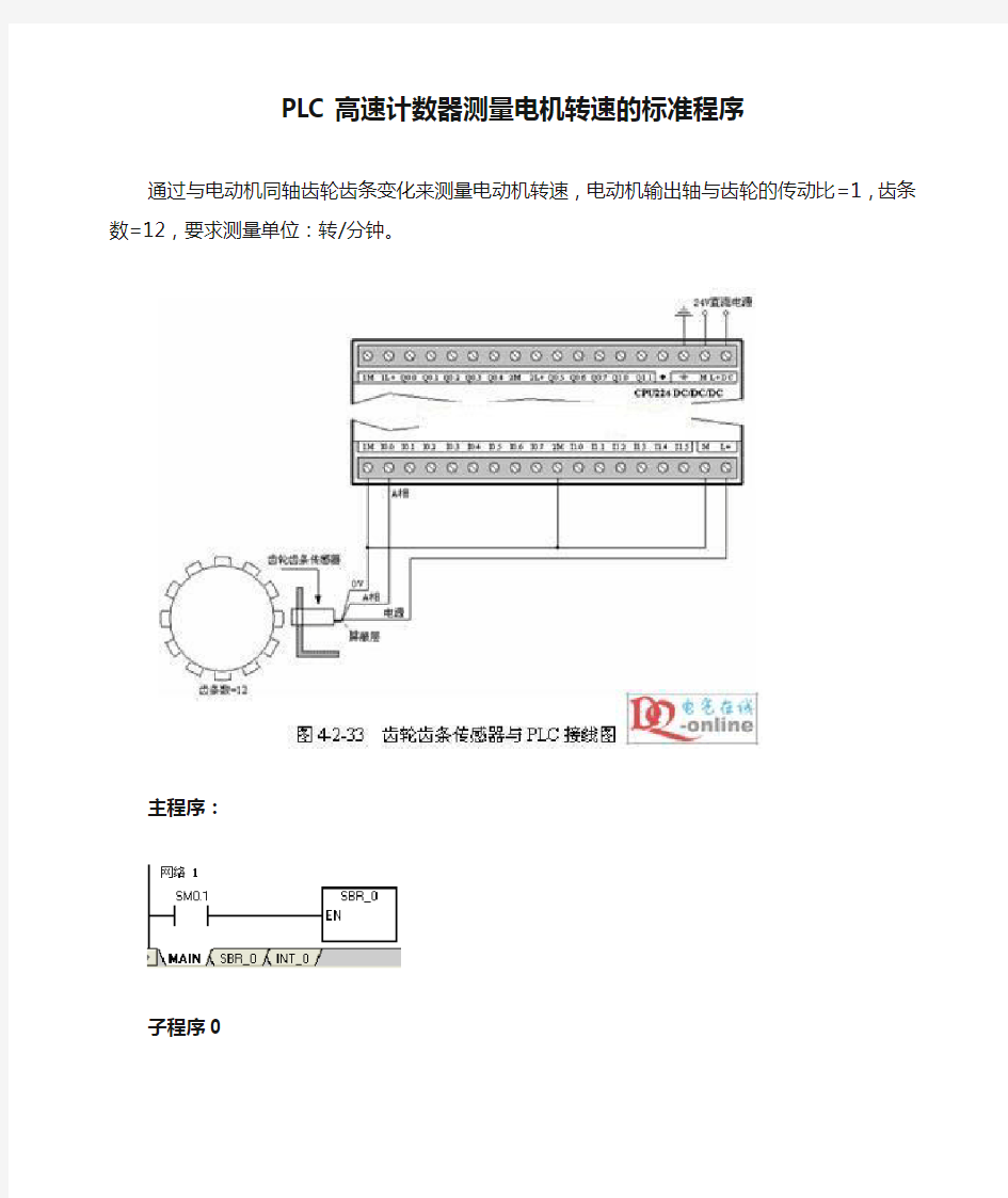 PLC高速计数器测量电机转速的标准程序