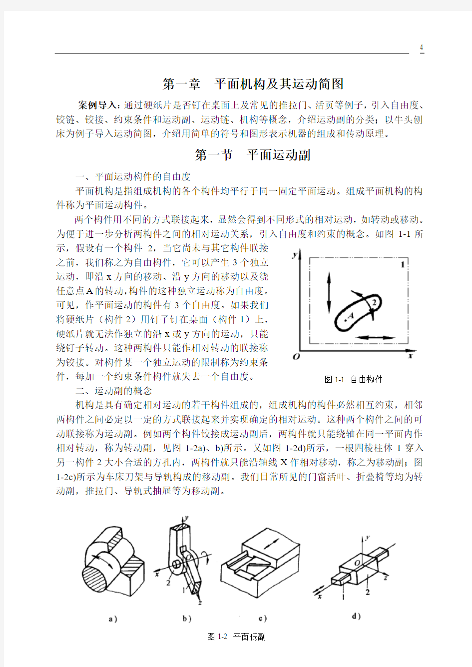 机械设计 第1章  平面机构及其运动简图