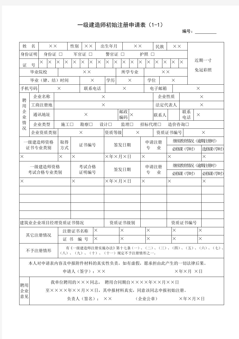 一级建造师初始注册申请表范本