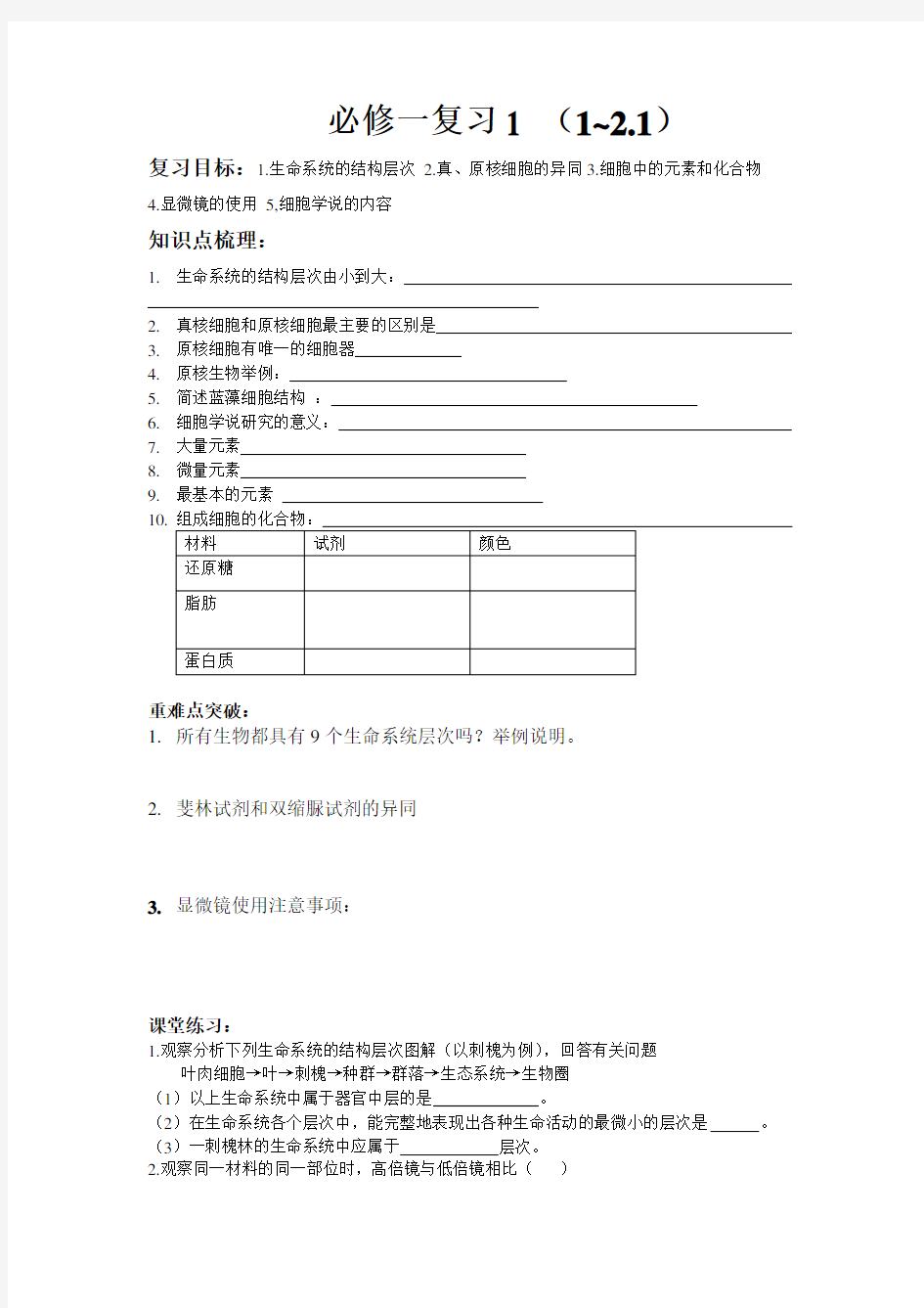 新课改生物必修一第一章复习学案