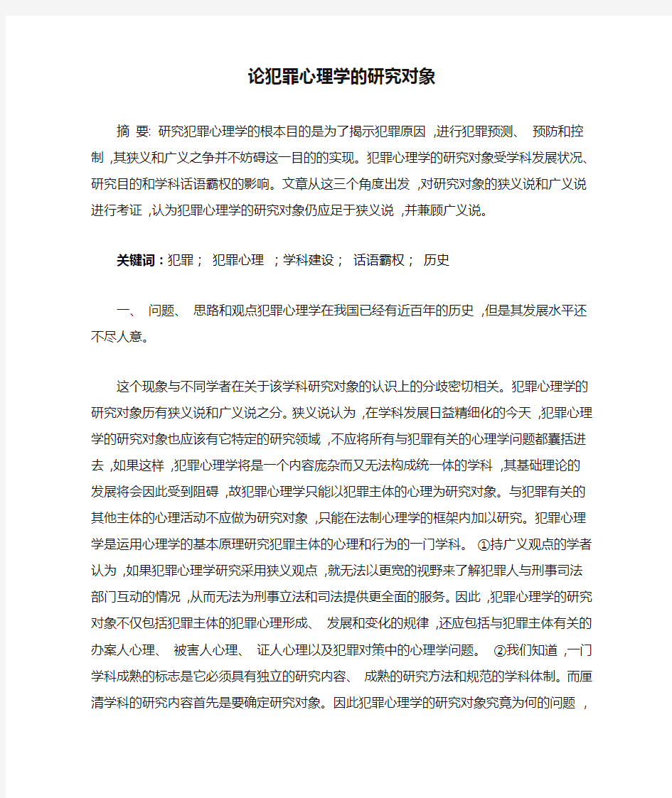 论犯罪心理学的研究对象