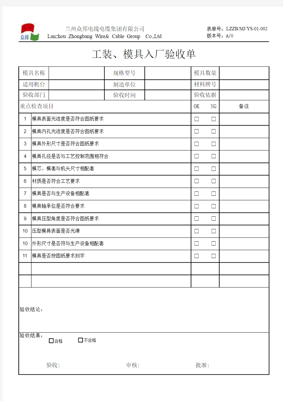 工装模具验收单(1)