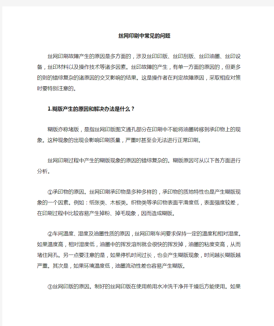 丝网印刷中常见问题