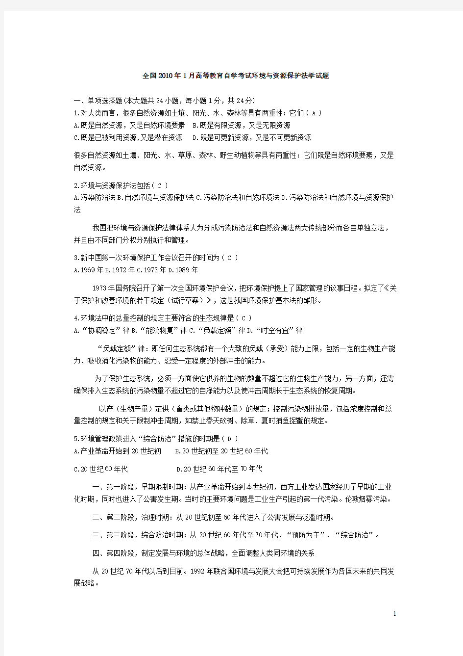 201001环境与资源保护法学试题及答案