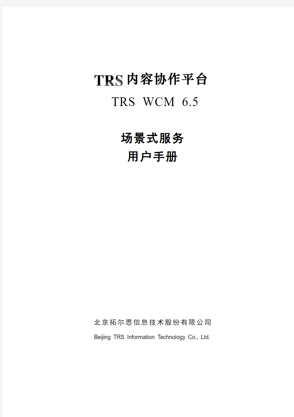 TRSWCM6.5场景式服务用户手册
