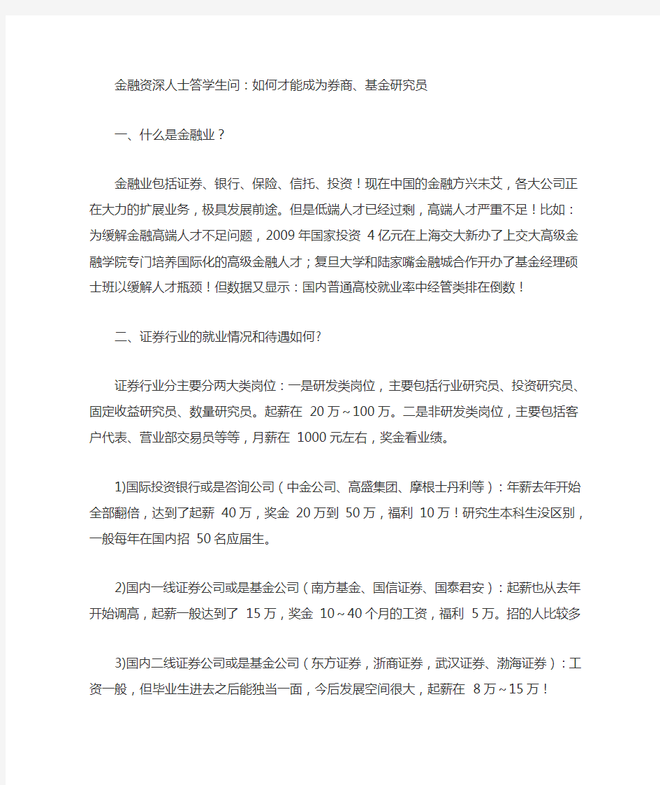 如何才能成为券商、基金研究员