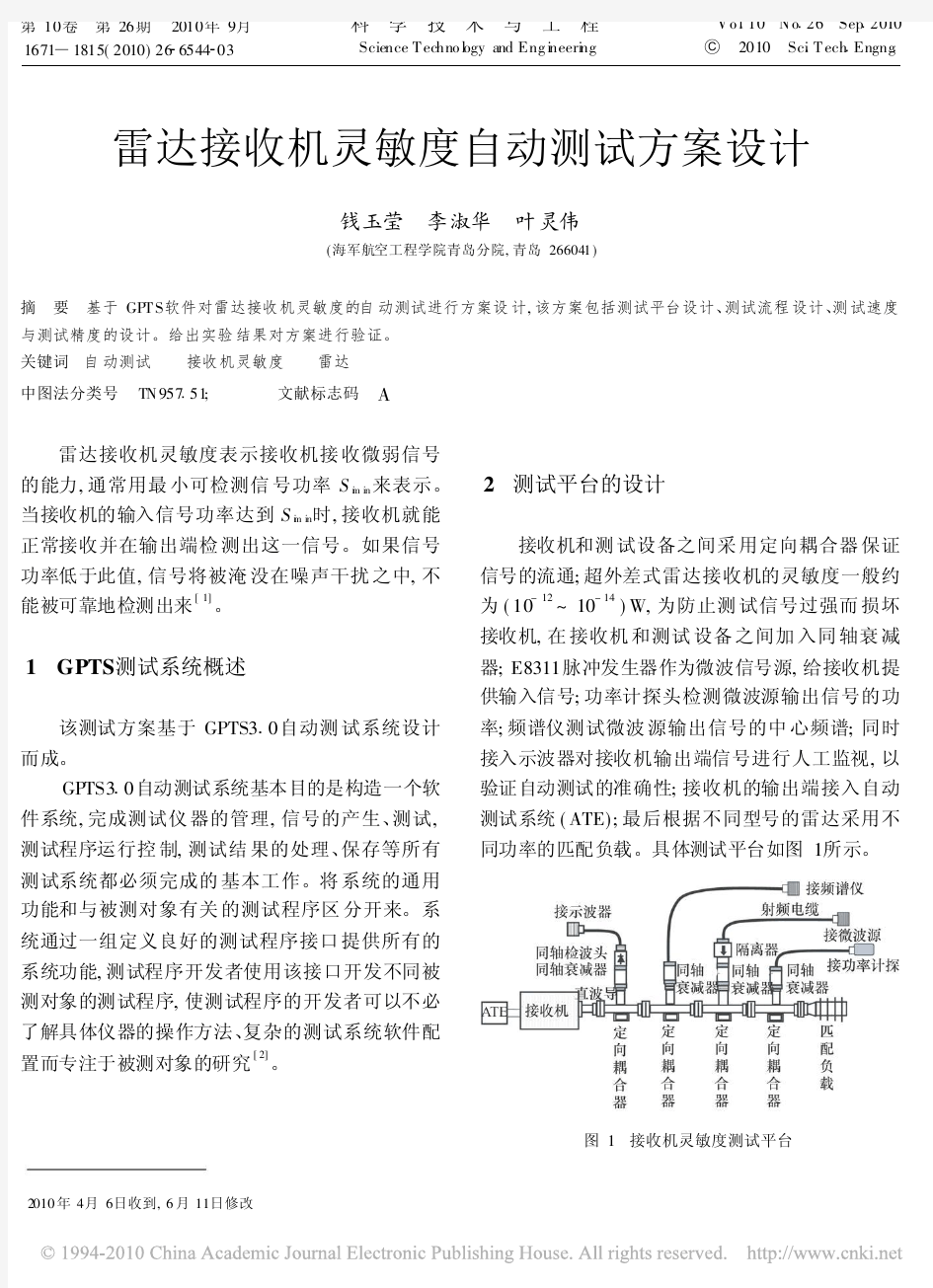 雷达接收机灵敏度自动测试方案设计