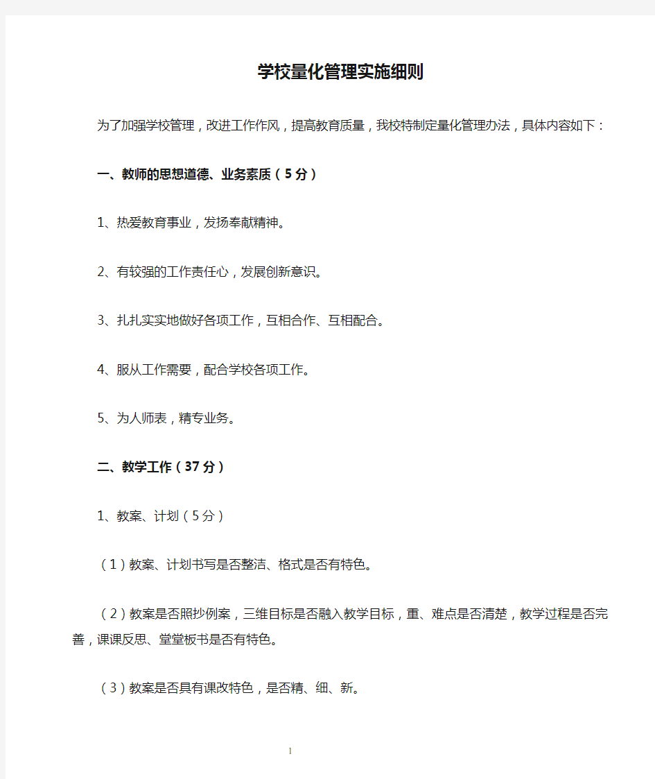 学校量化管理实施细则