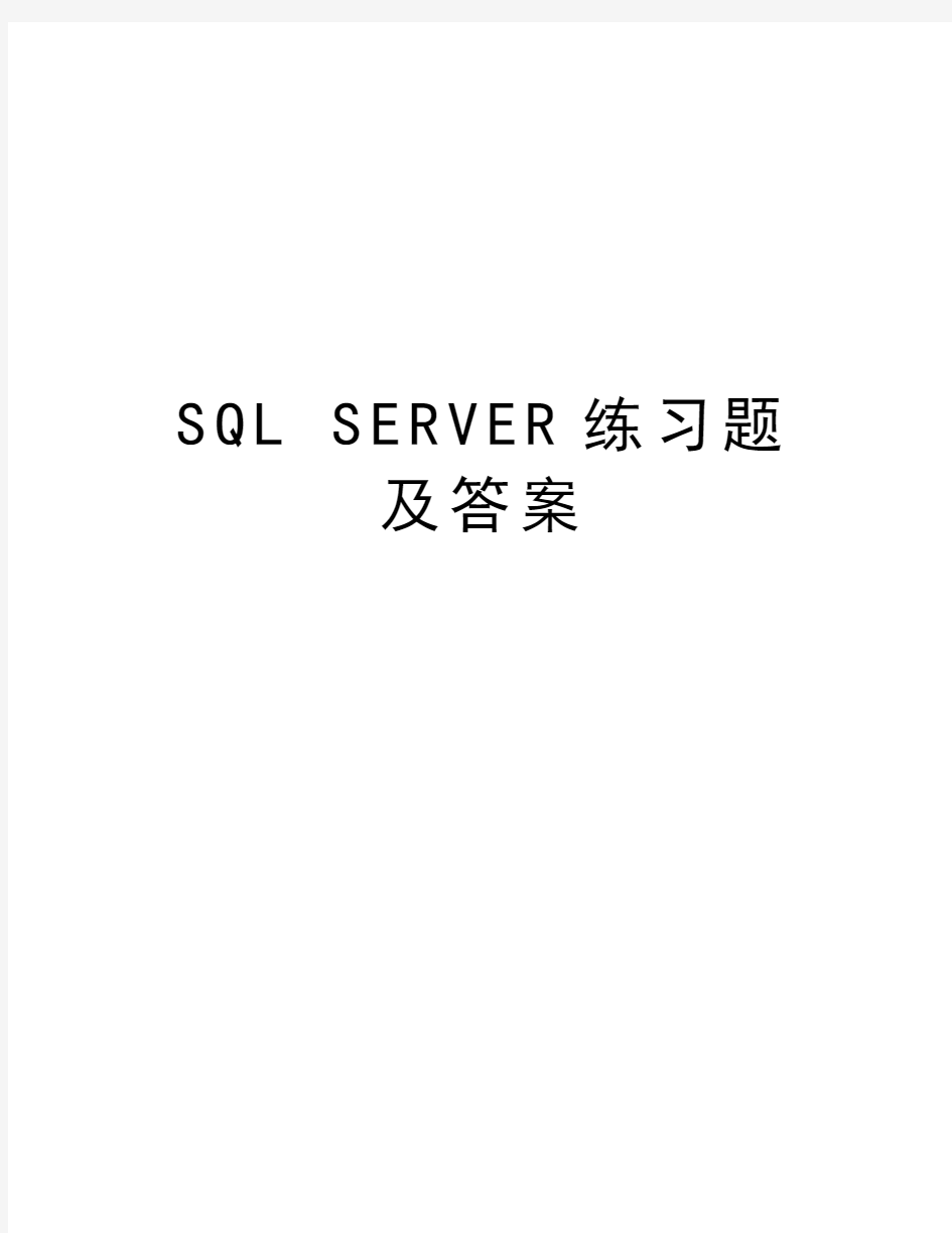SQL SERVER练习题及答案学习资料