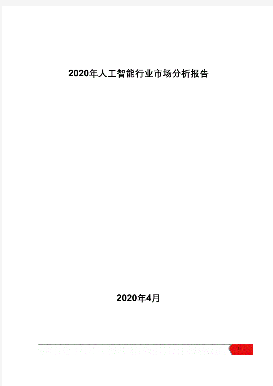 人工智能行业市场分析报告