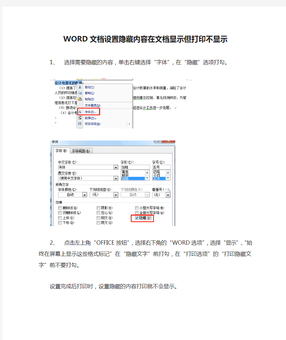 WORD文档设置隐藏内容在文档显示但打印不显示