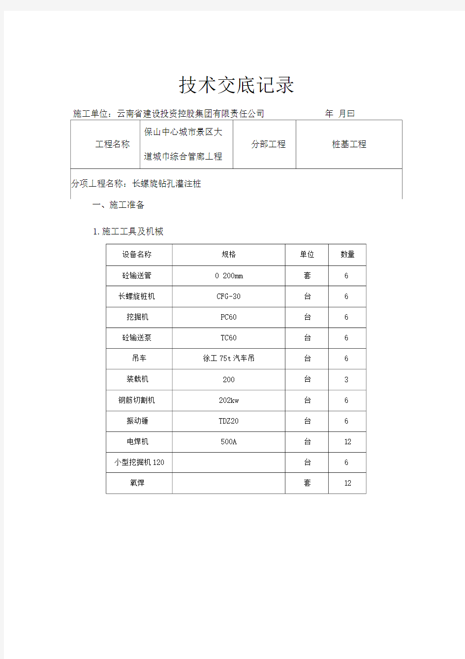 长螺旋工程桩技术交底