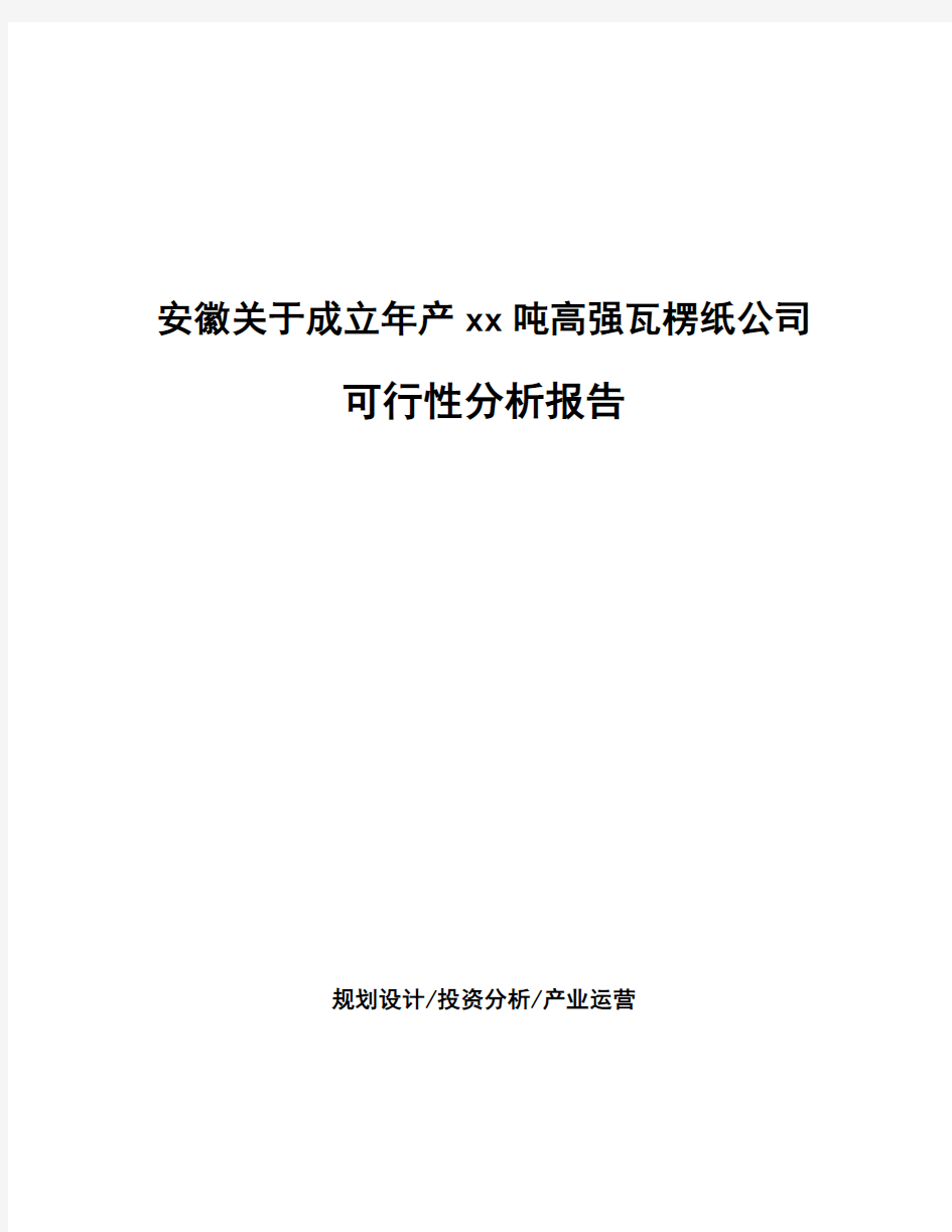 安徽关于成立年产xx吨高强瓦楞纸公司可行性分析报告