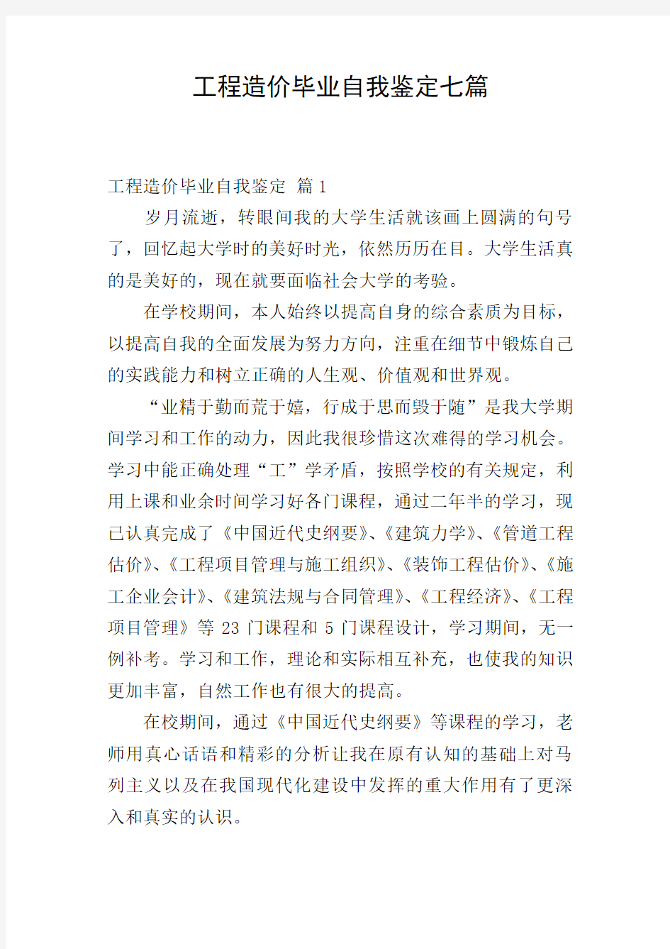 工程造价毕业自我鉴定七篇