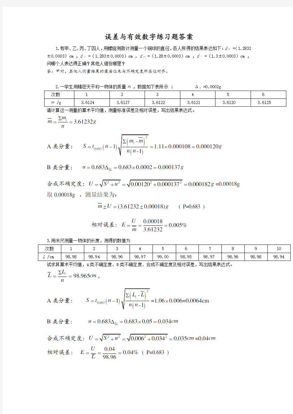 华理大物实验答案误差与有效数字,基本测量