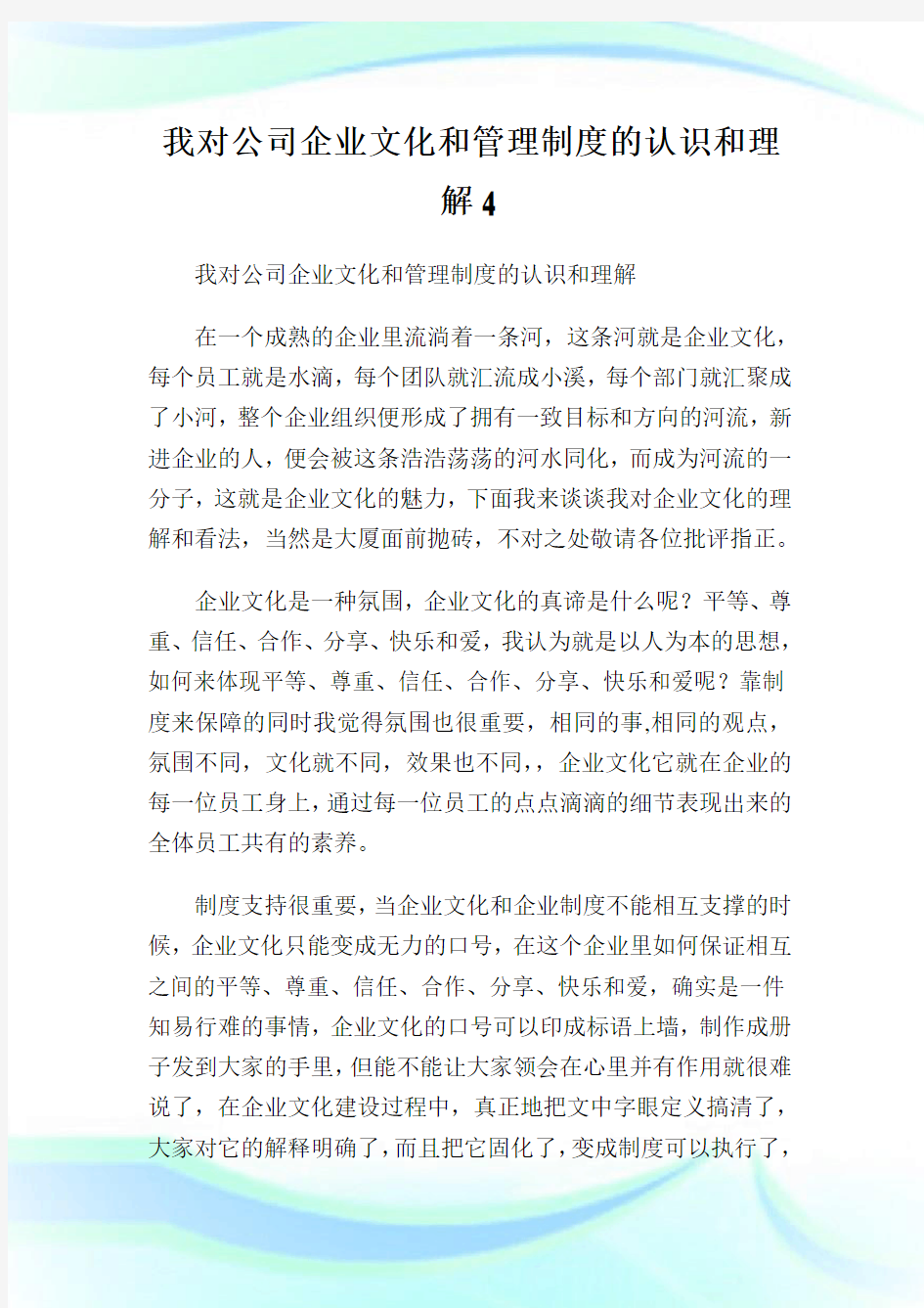 我对公司企业文化和管理制度的认识和理解4.doc