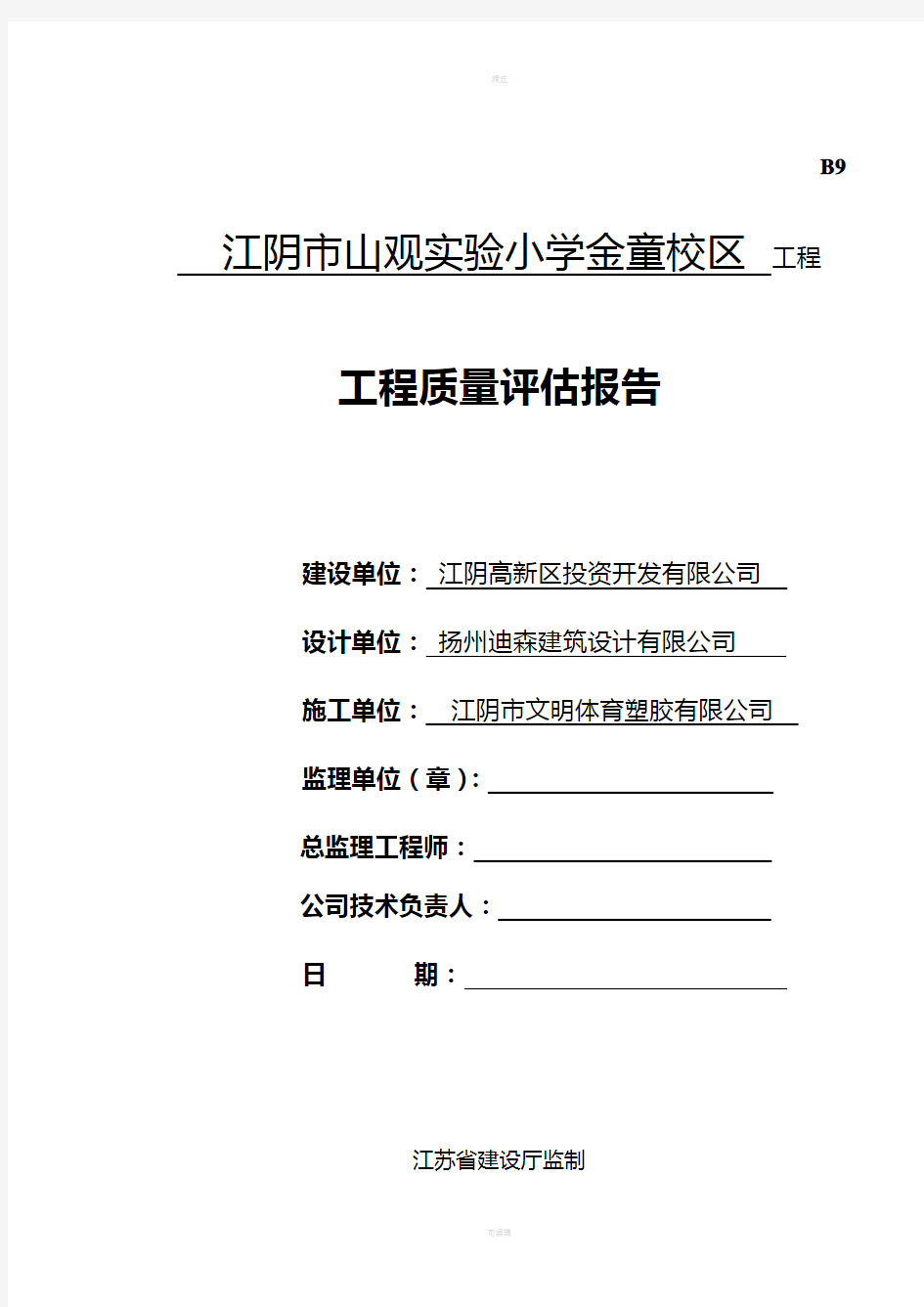 工程竣工验收质量评估报告